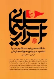 کتاب  اسرار سلیمانی - (مجموعه مقالات جمعی از صاحب نظران درباره شخصیت شهید سلیمانی) نشر خط مقدم