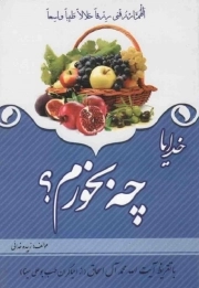 کتاب  خدایا چه بخورم؟ نشر قلم زنان