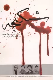 کتاب  شکنجه - (جزئیات شکنجه چهار شهید کمیته مرکزی انقلاب اسلامی) نشر یا زهرا(س)