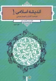 کتاب  اندیشه اسلامی 1: شناخت آغاز و انجام هستی (بخشنده) نشر دفتر نشر معارف