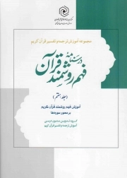 کتاب  درسنامه فهم روشمند قرآن ج07 - مجموعه آموزش ترجمه و تفسیر قرآن کریم (آموزش فهم روشمند قرآن کریم بر محور سوره ها) نشر هاجر