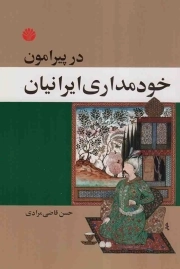 در پیرامون خودمداری ایرانیان - (رساله ای در روان شناسی اجتماعی مردم ایران)