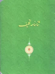 کتاب  شناسنامه تکلیف - (جشن تکلیف) نشر کتابک