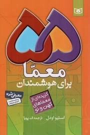 55 معما برای هوشمندان - (گزیده ای از معماهای کهن و نو)