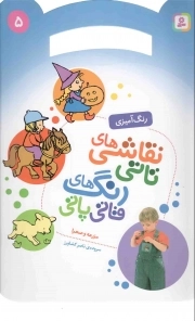 نقاشی های تاتی، رنگ های قاتی پاتی 05 - مزرعه و صحرا (رنگ آمیزی)