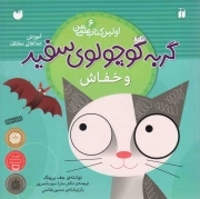 کتاب  گربه کوچولو سفید و خفاش - ماجراهای گربه سفید کوچولو 06 (آموزش صداهای مختلف) نشر ذکر