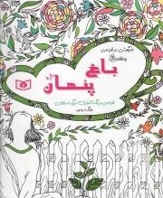 باغ پنهان - بازیگوشی در طراحی (طراحی و رنگ آمیزی بزرگ سالان)