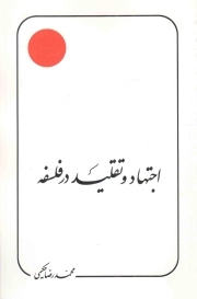 اجتهاد و تقلید در فلسفه - (مقالات)