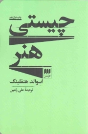 چیستی هنر