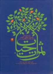 کتاب  ثمرات حیات ج03 - (یادداشت های جلسات اخلاقی عرفانی استاد علامه طباطبایی) نشر آفتاب فطرت