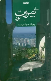 کتاب  مثل بیروت بود - (داستان فارسی) انتشارات کتابستان معرفت