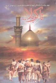 تا کربلا... (چهل روایت از دلدادگی شهدا به سیدالشهدا علیه السلام و شهدای کربلا)