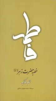 کتاب  خطبه حضرت زهرا علیهاالسلام - خطبه فدکیه (بر اساس نسخه احتجاج طبرسی) نشر دفتر نشر معارف