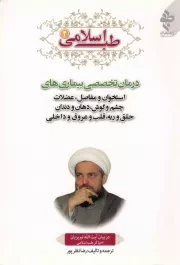 کتاب  طب اسلامی 02 - (درمان تخصصی بیماری های استخوان و مفاصل، عضلات، چشم و گوش، دهان و دندان، حلق و ریه، قلب و عروق و داخلی) نشر ارمغان طوبی