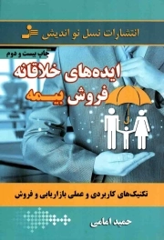 ایده های خلاقانه فروش بیمه - (تکنیک های کاربردی و عملی بازاریابی و فروش)