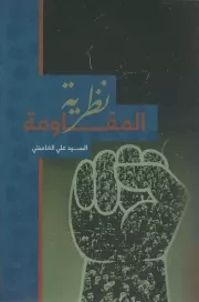 کتاب  نظریه المقاومه - (السید علی الخامنئی) نشر موسسه الثوره الاسلامیه للنشر