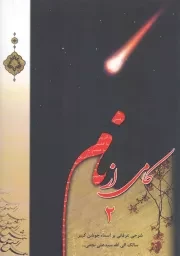 کتاب  کامی از نام 02 - (شرح عرفانی بر اسماء جوشن کبیر سالک الی الله سید علی نجفی) نشر شمس الشموس