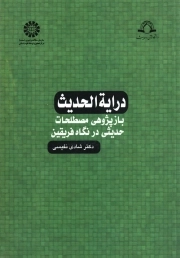 درایه الحدیث