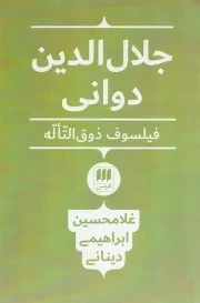 کتاب  جلال الدین دوانی، فیلسوف ذوق التاله نشر هرمس