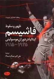 کتاب  ظهور و سقوط فاشیسم - (ایتالیا در دوران موسولینی 1945- 1915) نشر اطلاعات