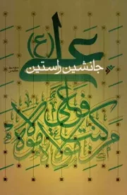 کتاب  علی علیه السلام جانشین راستین نشر دفتر نشر فرهنگ اسلامی