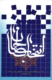کتاب  انتخاب صالحان - (بیانات رهبری درباره انتخابات) نشر انقلاب اسلامی