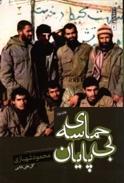 کتاب  حماسه بی پایان - مجموعه بیست و هفت در 27 06 (سرگذشت نامه سردار خط شکن؛ شهید محمود شهبازی دستجردی) نشر صاعقه