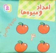 اعداد و میوه ها - کتاب پارچه ای من 04