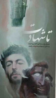 کتاب  تا شهادت - (چهل روایت از آنها که توبه کرده و راه حق را پیمودند و با شهادت رفتند) نشر شهید ابراهیم هادی