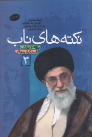 نکته های ناب ج03 - نظام و انقلاب، استکبار جهانی (گزیده بیانات رهبری در جمع دانشجویان، دانشگاهیان و مجامع علمی فرهنگی 1392 - 1368)