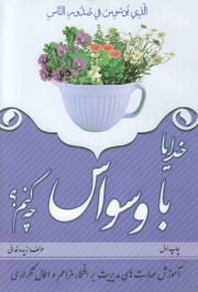 خدایا با وسواس چه کنم؟ - (آموزش مهارت های مدیریت بر افکار مزاحم و اعمال تکراری)