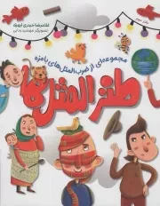 کتاب  طنز المثل ها 03 - (مجموعه ای از ضرب المثل های بامزه) نشر شهید کاظمی