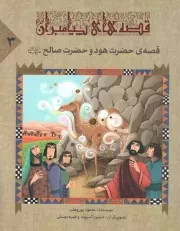 کتاب  قصه های پیامبران 03 - قصه حضرت هود و حضرت صالح علیهما السلام نشر کتاب جمکران