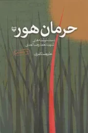 کتاب  حرمان هور - (دست نوشته های شهید احمدرضا احدی) نشر سوره مهر