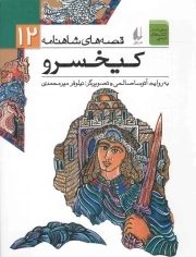 کیخسرو - قصه های شاهنامه 12