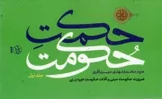 کتاب  حکمت حکومت ج01 - (ضرورت حکومت دینی و آفات حکومت غیر دینی) نشر تمدن نوین اسلامی
