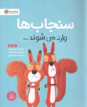 سنجاب ها وارد می شوند...