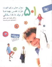 کتاب  501 روش عملی برای تقویت عزت نفس بچه ها - (از تولد تا 18 سالگی) نشر قدیانی