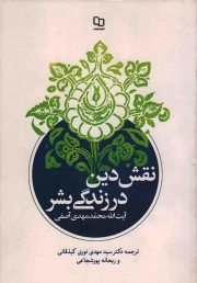 کتاب  نقش دین در زندگی بشر نشر دفتر نشر معارف