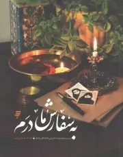 کتاب  به سفارش مادرم - (بیست و چند روایت از ماموریتی خانوادگی در عراق) نشر به نشر