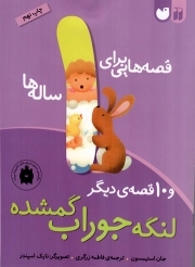 کتاب  قصه هایی برای 1 ساله ها - لنگه جوراب گمشده و 10 قصه ی دیگر نشر ذکر