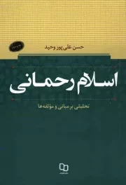کتاب  اسلام رحمانی - (تحلیلی بر مبانی و مولفه ها) نشر دفتر نشر معارف