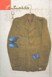 کتاب  جاده جنگ ج08 - (رمان) نشر سوره مهر
