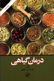 درمان گیاهی