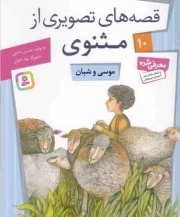 قصه های تصویری از مثنوی 10 - موسی و شبان