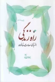 کتاب  راه زندگی - (الفبای سعادت خانواده) نشر دفتر نشر فرهنگ اسلامی