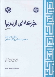 جرعه ای از دریا ج01 - (مقالات و مباحث شخصیت شناسی و کتاب شناسی)