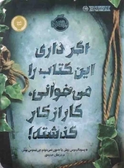 اگر داری این کتاب را می خوانی، کار از کار گذشته! - (داستان های کودکان)