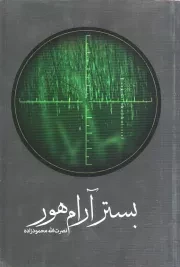 کتاب  بستر آرام هور - (داستان فارسی) نشر عماد فردا