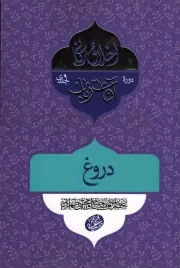 کتاب  اخلاق ربانی - آفات زبان: دروغ (سلسله جلسات اخلاق، عرفان، معارف اسلامی آقا مجتبی تهرانی) نشر موسسه فرهنگی پژوهشی مصابیح الهدی